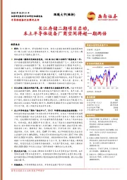 半导体设备行业事件点评:长江存储二期项目启动,本土半导体设备厂商空间将超一期两倍