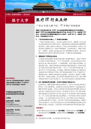 医疗IT行业点评：广东公卫投入超千亿，IT市场扩容迎验证