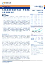 建筑行业动态分析：5月基建投资增速持续改善，新型城镇化建设屡获推进