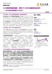 光大传媒互联网周报:618购物节数据亮眼,芒果TV2020战略发布会召开