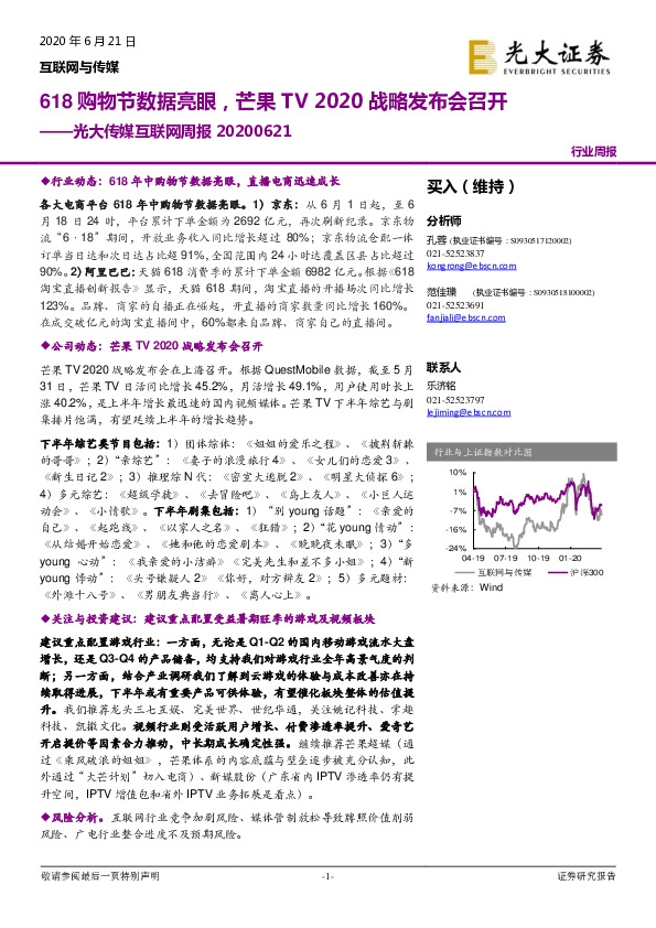光大传媒互联网周报：618购物节数据亮眼，芒果TV2020战略发布会召开