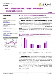 家电行业每周观点：“618”：明确量价复苏基调，“新消费”维持快速增长