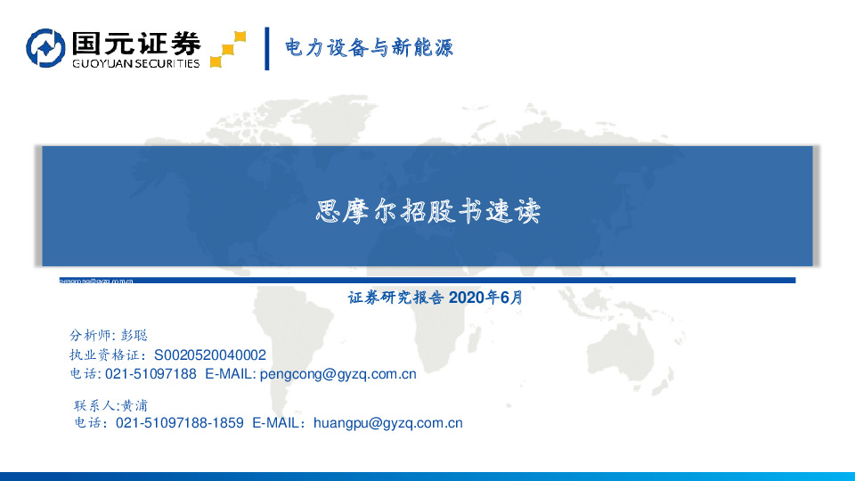 电力设备与新能源：思摩尔招股书速读