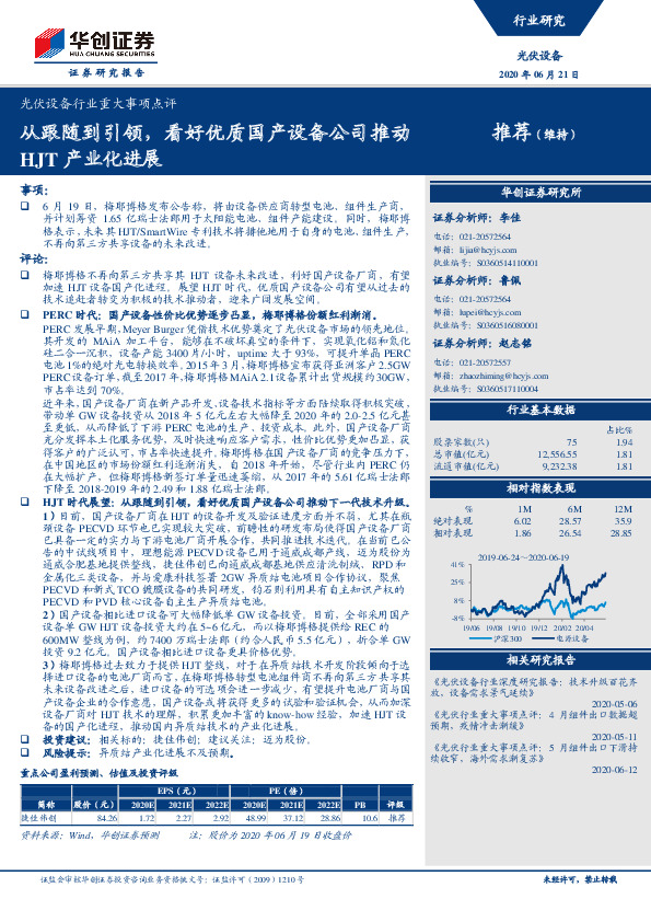 光伏设备行业重大事项点评：从跟随到引领，看好优质国产设备公司推动HJT产业化进展