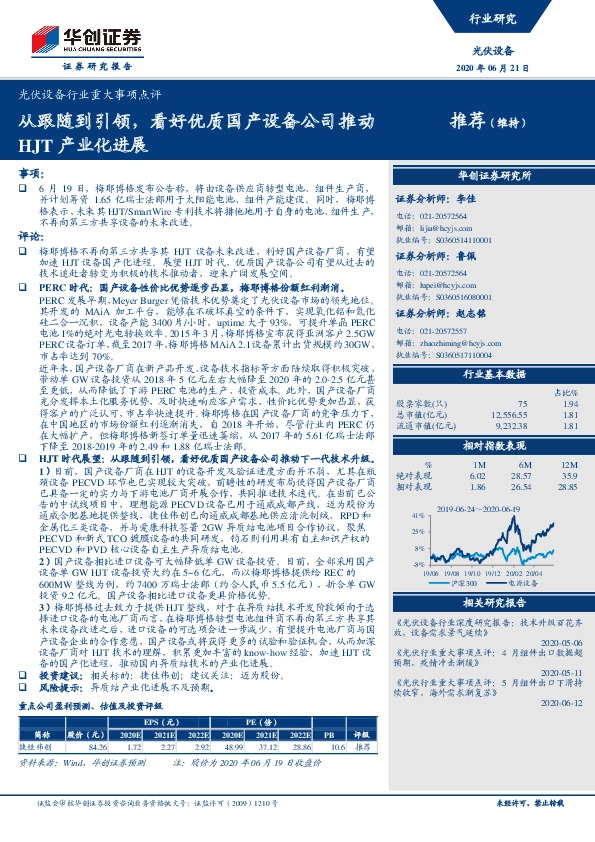 光伏设备行业重大事项点评：从跟随到引领，看好优质国产设备公司推动HJT产业化进展