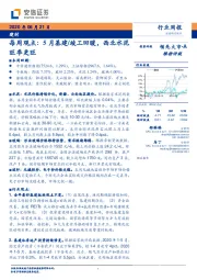 建材每周观点：5月基建/竣工回暖，西北水泥旺季更旺