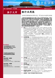 银行业周报：全年信贷新增预计20万亿，1.5万亿让利靴子落地