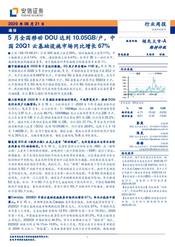 通信行业周报：5月全国移动DOU达到10.05GB/户，中国20Q1云基础设施市场同比增长67%