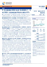 通信行业周报：5月全国移动DOU达到10.05GB/户，中国20Q1云基础设施市场同比增长67%