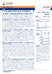 通信行业周报:5月全国移动DOU达到10.05GB/户,中国20Q1云基础设施市场同比增长67%