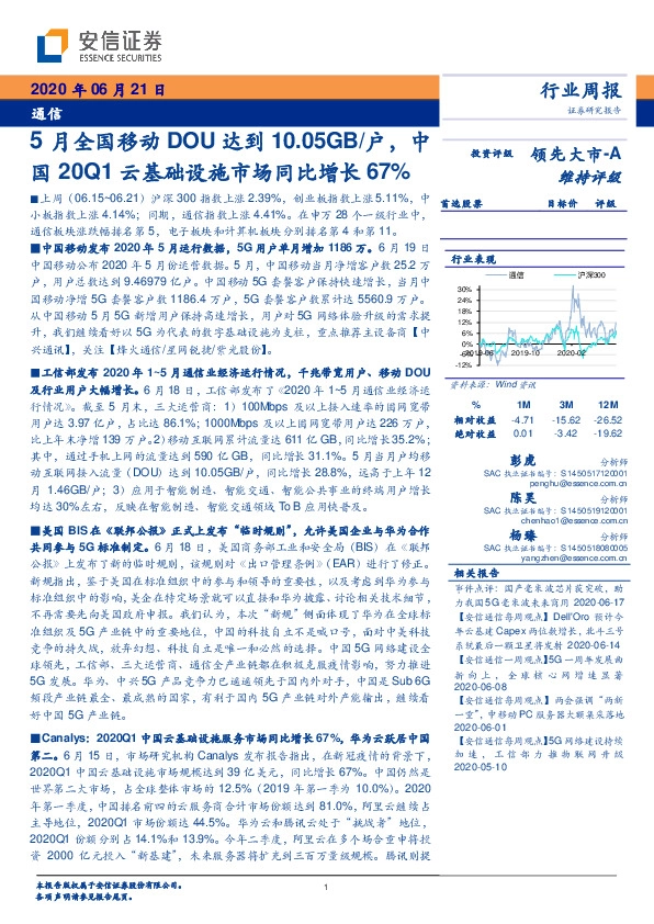 通信行业周报：5月全国移动DOU达到10.05GB/户，中国20Q1云基础设施市场同比增长67%