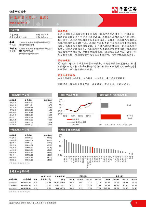 有色金属行业周报（第二十五周）