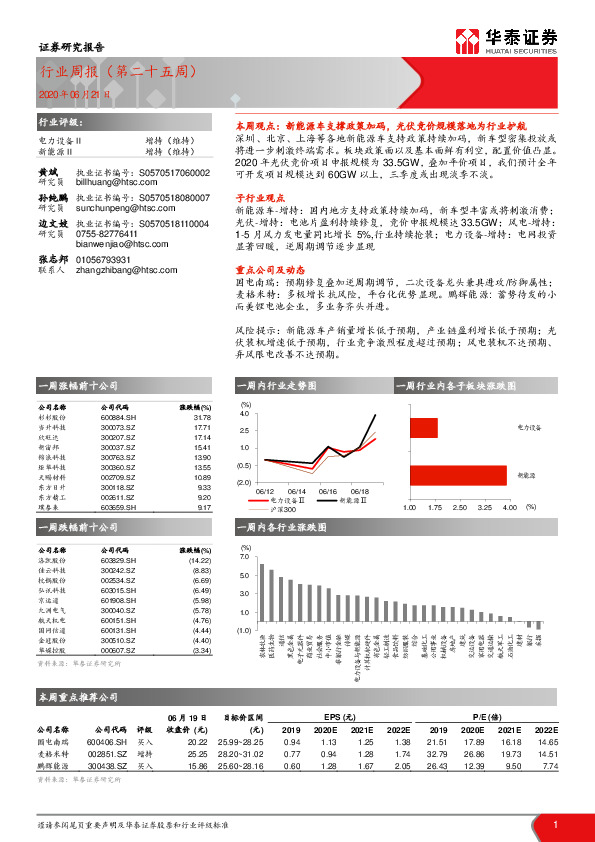 电力设备-新能源行业周报（第二十五周）