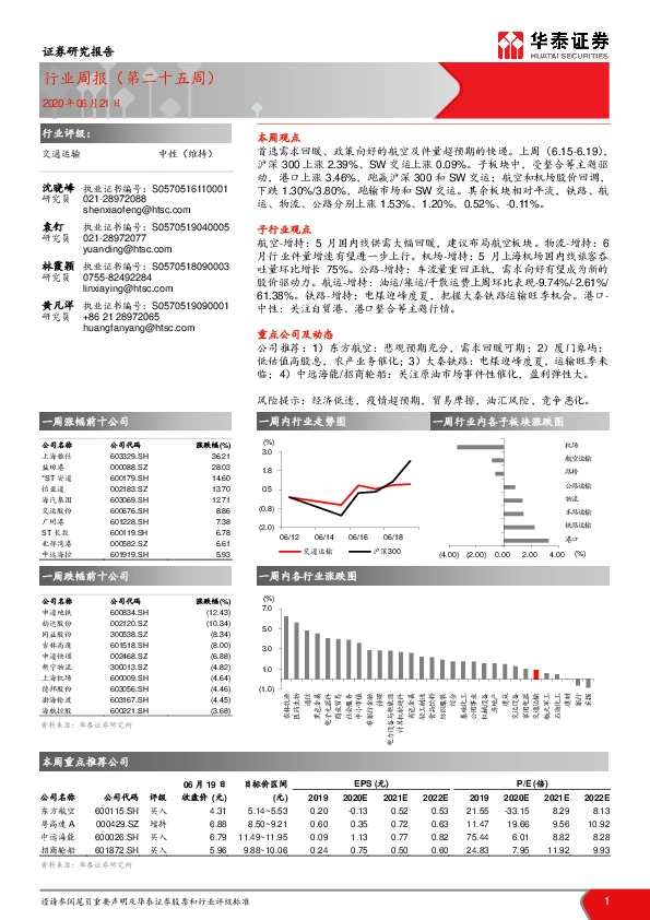 交通运输行业周报（第二十五周）