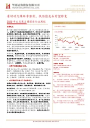 2020年6月第3周煤炭行业周报：看好动力煤旺季涨价，低估值龙头有望修复
