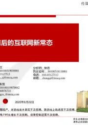 传媒行业:疫情后的互联网新常态