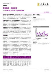 证券行业2020年下半年投资策略:潜龙在渊,静待反转
