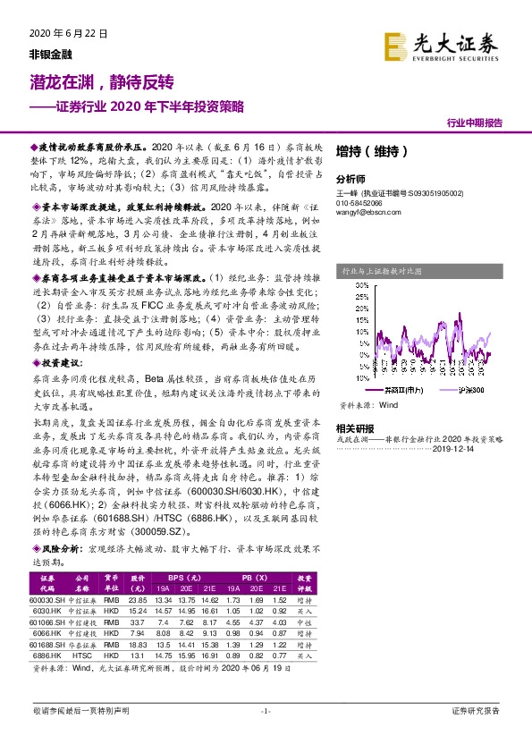 证券行业2020年下半年投资策略：潜龙在渊，静待反转