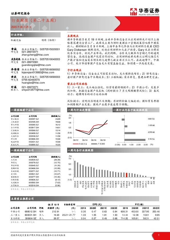 机械设备行业周报（第二十五周）
