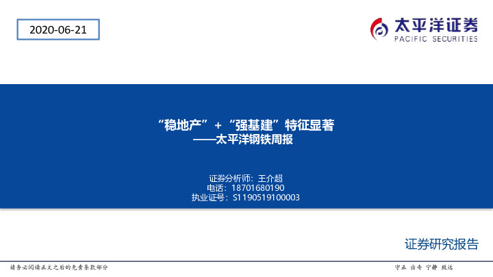 太平洋钢铁周报：“稳地产”+“强基建”特征显著