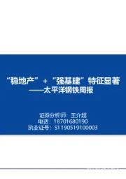太平洋钢铁周报：“稳地产”+“强基建”特征显著