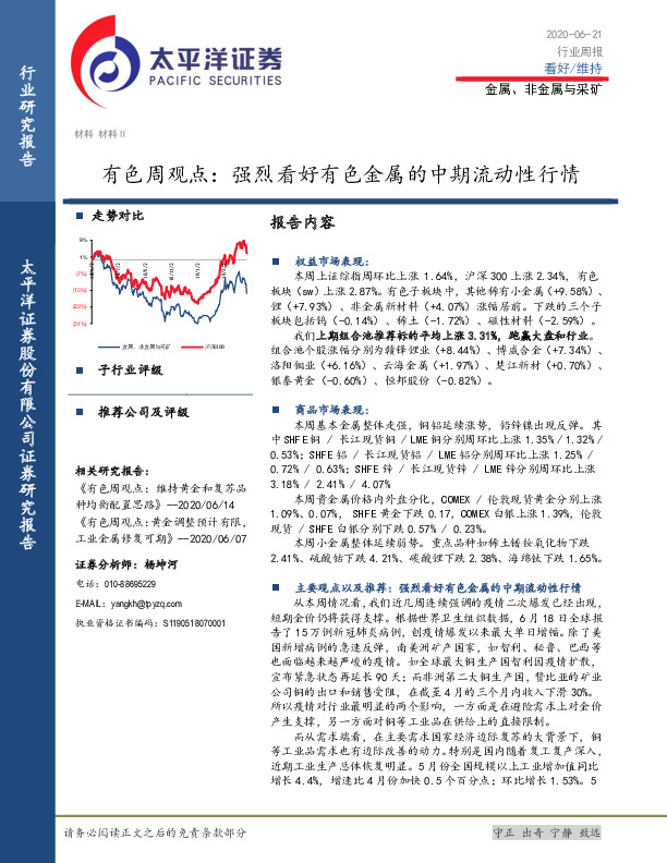 有色周观点：强烈看好有色金属的中期流动性行情