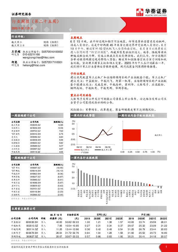 航天军工行业周报（第二十五周）