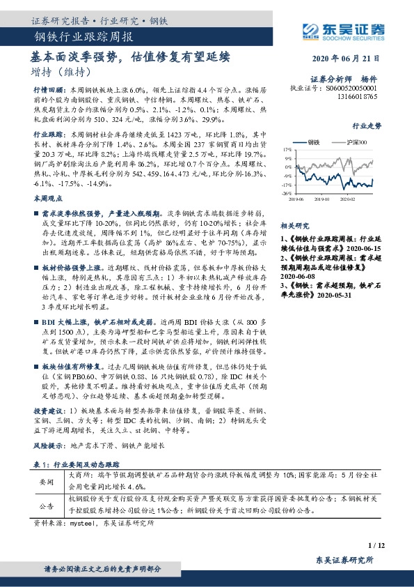钢铁行业跟踪周报：基本面淡季强势，估值修复有望延续