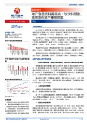 粤开食品饮料周观点：软饮料领涨，重啤收布资产重组预案