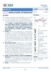 银行行业跟踪分析：息差向下压力延续，资产质量冲击分化