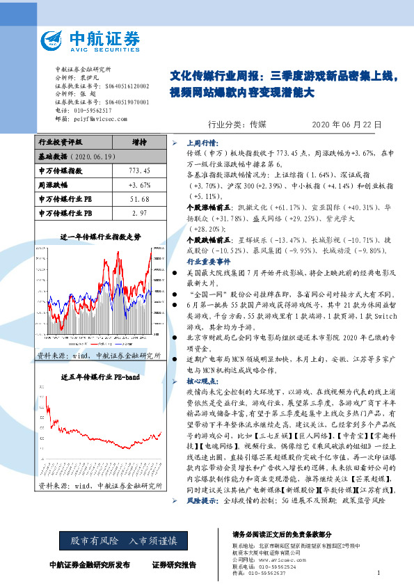 文化传媒行业周报：三季度游戏新品密集上线，视频网站爆款内容变现潜能大
