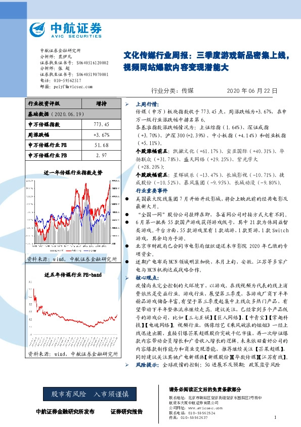 文化传媒行业周报：三季度游戏新品密集上线，视频网站爆款内容变现潜能大