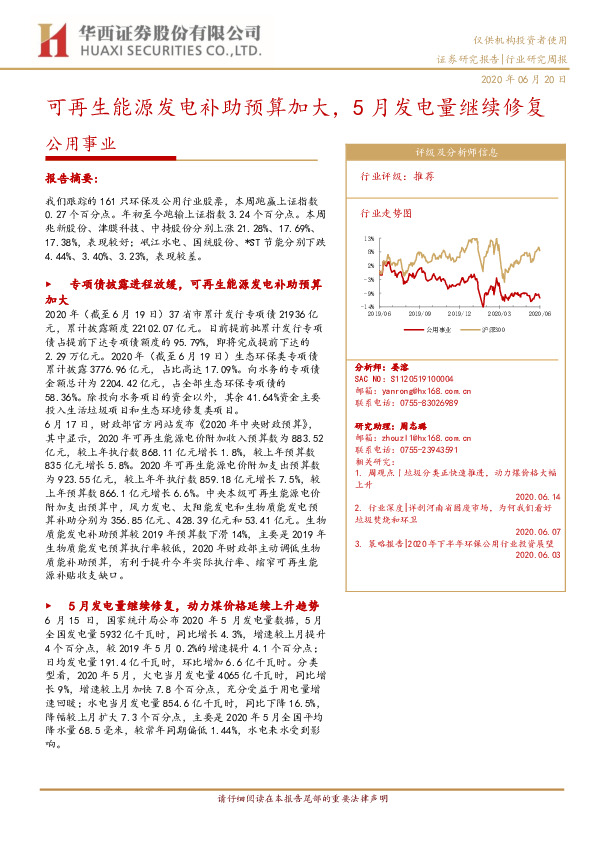 公用事业行业研究周报：可再生能源发电补助预算加大，5月发电量继续修复