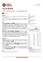 汽车及零部件周报：批发同环比提升；欧洲刺激政策加码