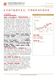 建筑材料行业周报：5月地产基建齐发力，早周期布局价值仍高