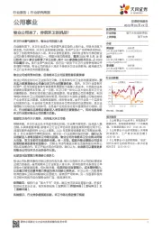 公用事业行业研究周报：物业公司来了，传统环卫的挑战？