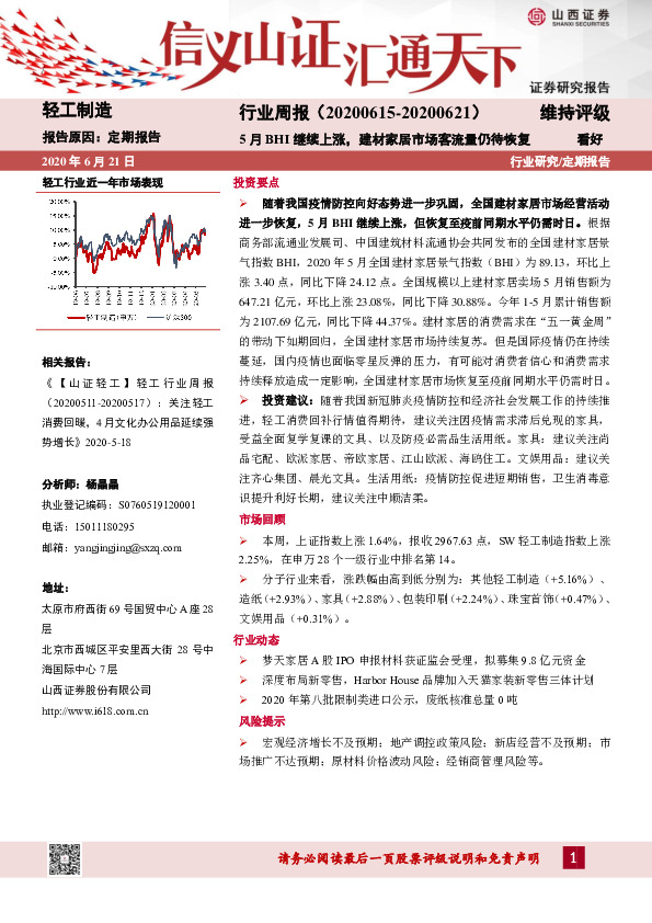 轻工制造行业周报：5月BHI继续上涨，建材家居市场客流量仍待恢复