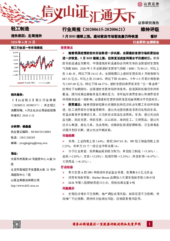 轻工制造行业周报：5月BHI继续上涨，建材家居市场客流量仍待恢复