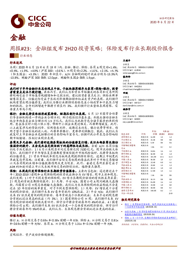 金融周报#23：金融组发布2H20投资策略；保险发布行业长期投价报告