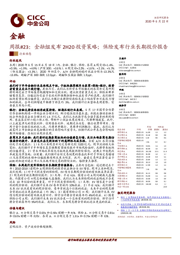 金融周报#23：金融组发布2H20投资策略；保险发布行业长期投价报告