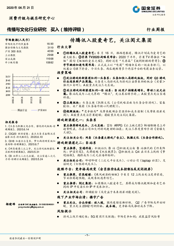 传播与文化行业研究：传腾讯入股爱奇艺，关注阅文集团