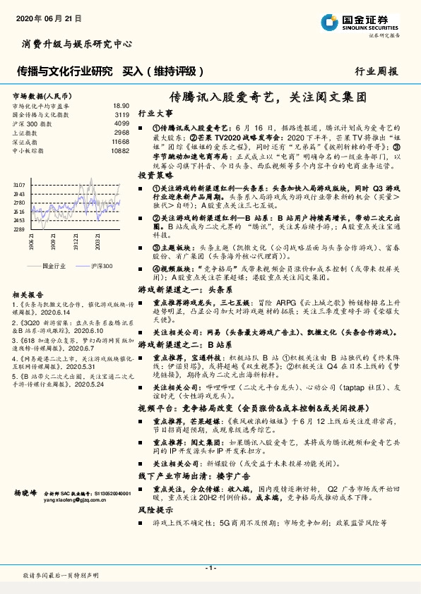 传播与文化行业研究：传腾讯入股爱奇艺，关注阅文集团