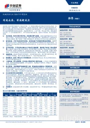 机械设备行业2020年中期策略:布局未来,布局新成长