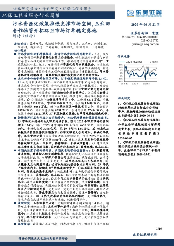 环保工程及服务行业周报：污水资源化政策推进支撑市场空间，玉禾田合作物管开拓环卫市场订单稳定落地