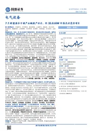 电气设备行业周报：7月新能源车中游产业链排产回升，约33.51GW申报光伏竞价项目