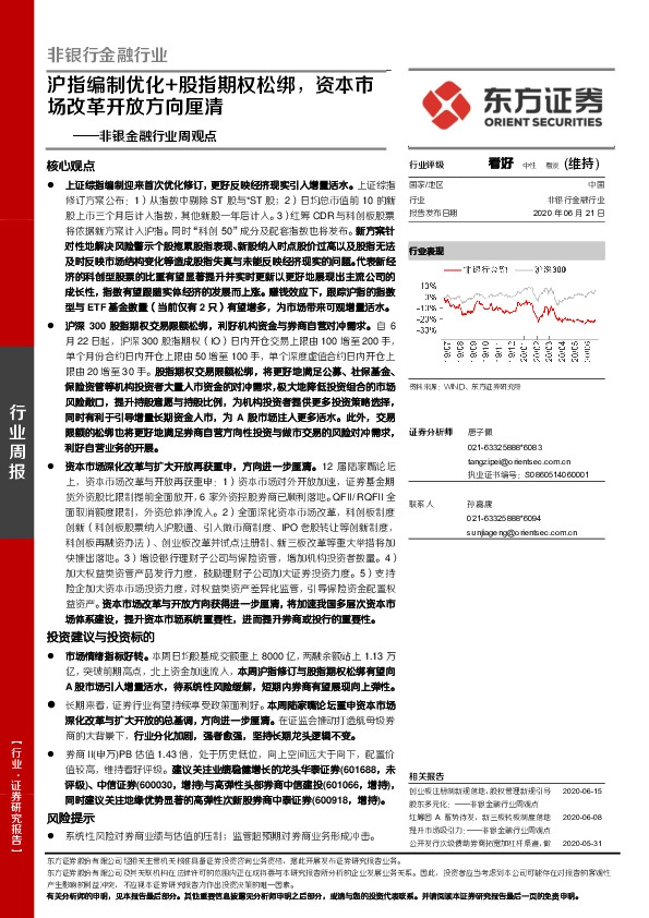 非银金融行业周观点：沪指编制优化+股指期权松绑，资本市场改革开放方向厘清