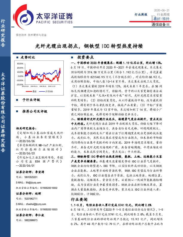通信设备Ⅲ行业周报：光纤光缆出现拐点，钢铁型IDC转型热度持续