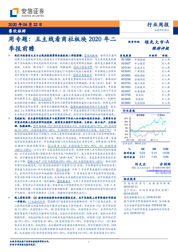 餐饮旅游周专题：五主线看商社板块2020年二季报前瞻