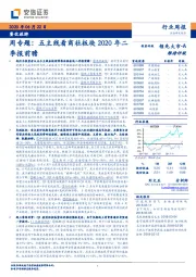 餐饮旅游周专题：五主线看商社板块2020年二季报前瞻