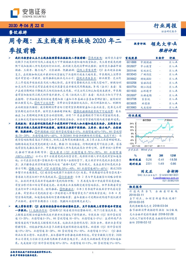 餐饮旅游周专题：五主线看商社板块2020年二季报前瞻